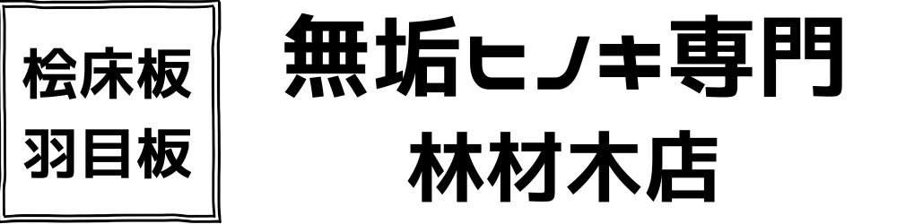無垢桧フローリング・羽目板専門｜林材木店（静岡県磐田市）