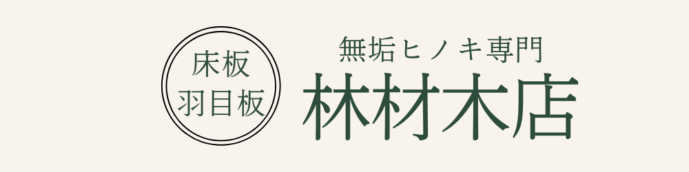 無垢桧フローリング・羽目板専門｜林材木店（静岡県磐田市）